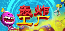 轰炸工厂