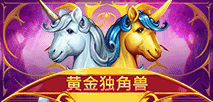 黄金独角兽