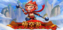 悟空游
