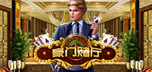 豪门赌厅