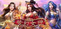 梦幻女神