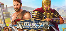斯巴达之尊
