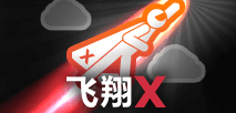 飞翔X
