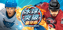 冰球突破豪华版