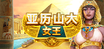 亚历山大女王