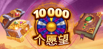 10000个愿望
