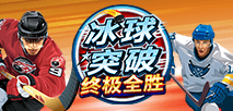 冰球突破 终极全胜