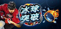 冰球突破