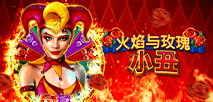 火焰与玫瑰 小丑