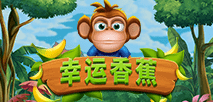 幸运香蕉