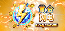 黄金 闪电