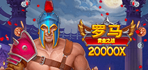 罗马 黄金之战