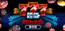 777 超级 BIG BuildUp 豪华版