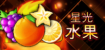 星光水果