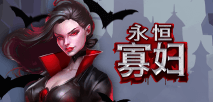永恒寡妇