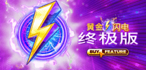 黄金闪电 终极版
