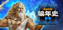 奥林匹斯 编年史 宙斯