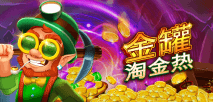 金罐淘金热
