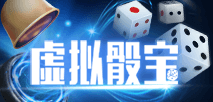 虚拟骰宝