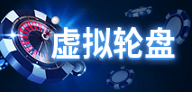 虚拟轮盘