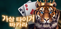 Virtual Tiger Baccarat