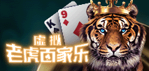 虚拟老虎百家乐