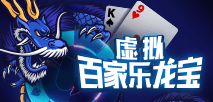 虚拟百家乐龙宝
