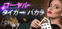 ローヤルタイガーバカラ