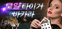 로얄 타이거 바카라