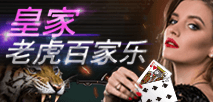 皇家老虎百家乐