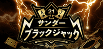 サンダー・ブラックジャック