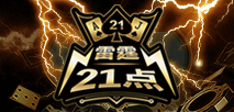 雷霆21点