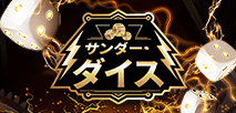 サンダー・ダイス