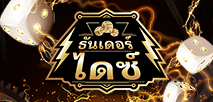 ธันเดอร์ ไดซ์