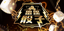 雷霆骰子