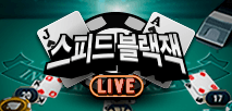 스피드 블랙잭