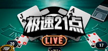 极速21点