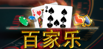 百家樂