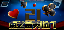 21點之富貴臨門