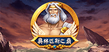 奥林匹斯之巅