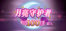 月亮守护者 100