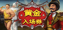 黄金入场券