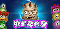 外星实验室