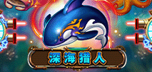 深海猎人