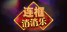 连框消消乐