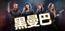 黑曼巴