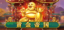 黄金帝国