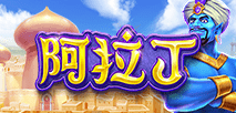 阿拉丁