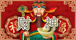 财神到