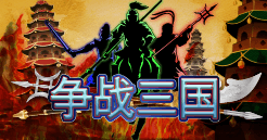 争战三国